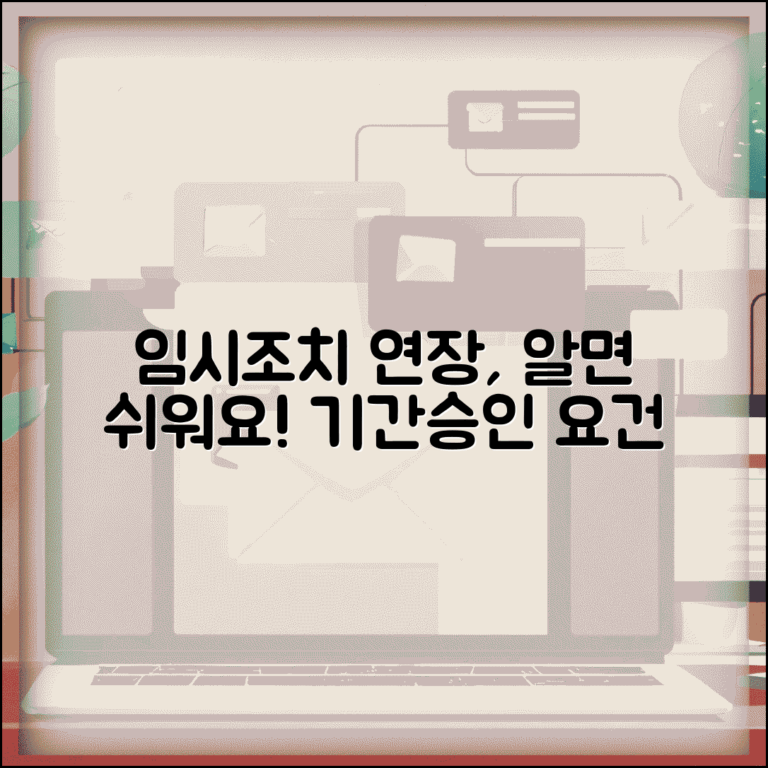 임시조치 연장 신청 방법과 기간 승인 요건
