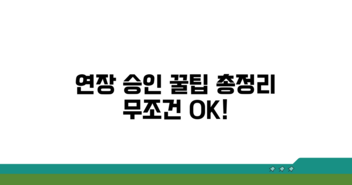 성공적인 연장 승인을 위한 꿀팁