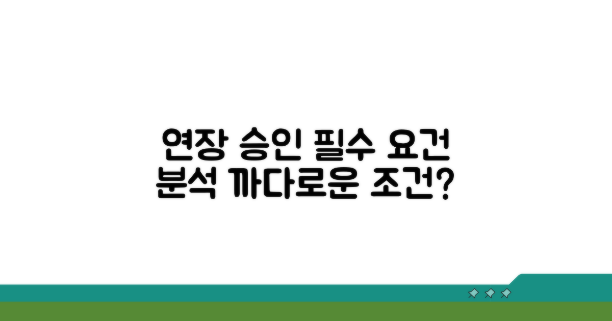 연장 승인 요건 및 조건 분석