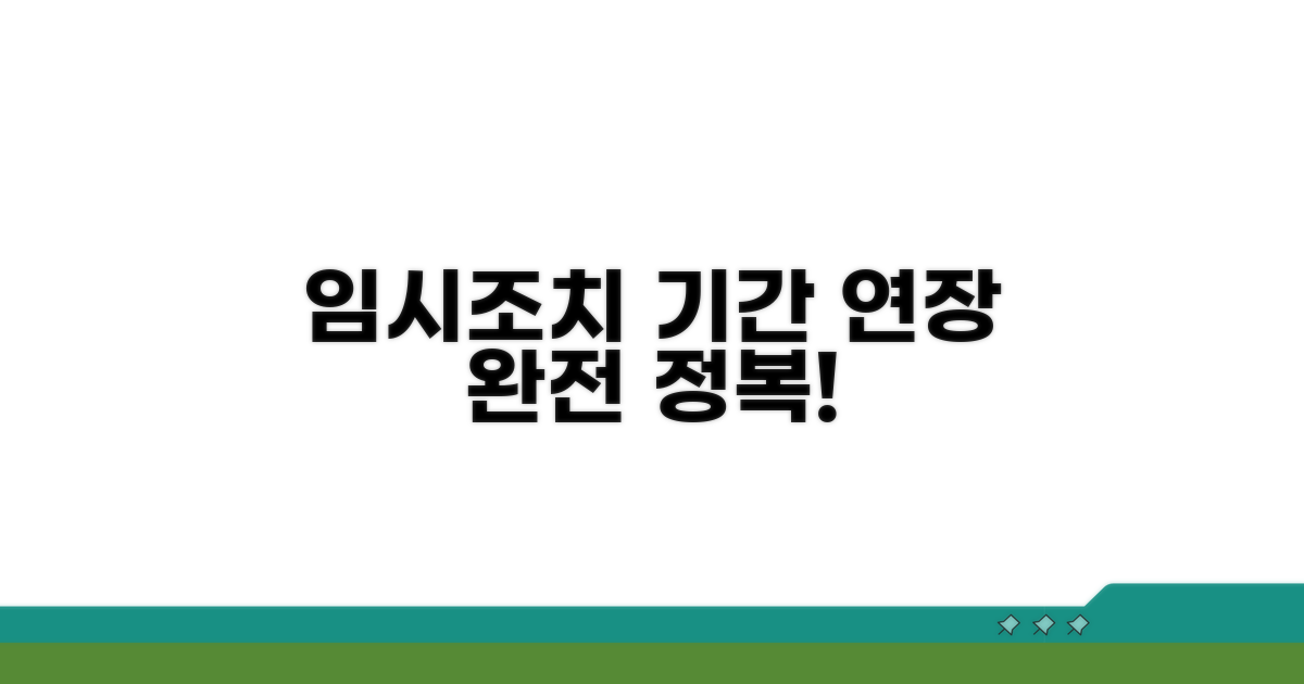 임시조치 기간 연장 절차 완전 정복