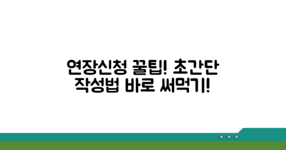 간편한 연장신청서 작성 노하우