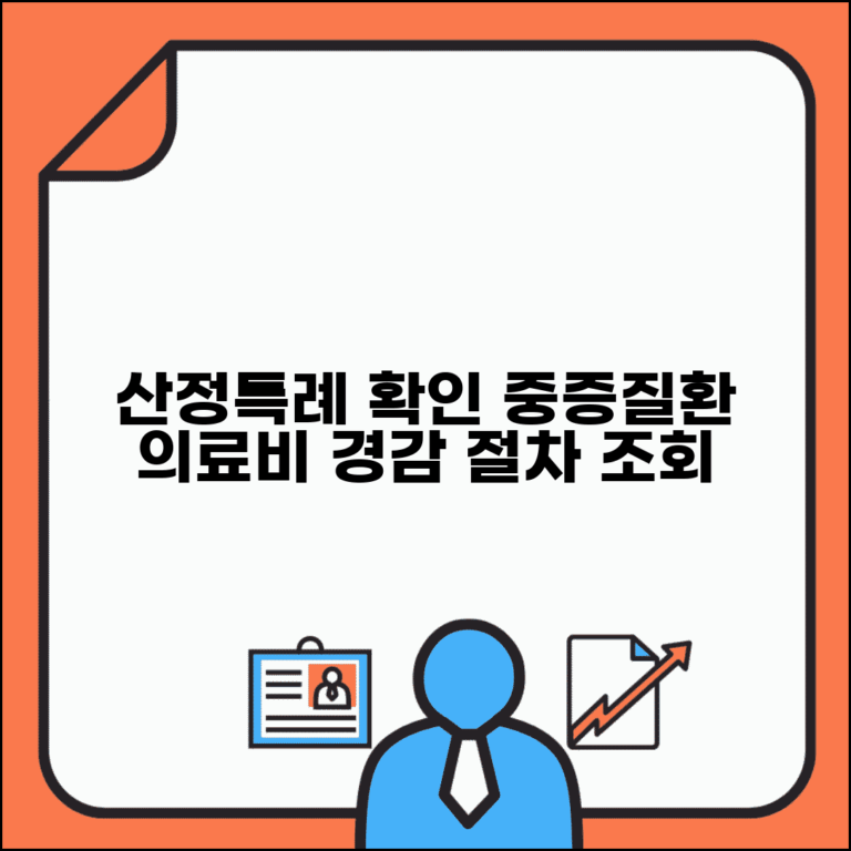 산정특례 대상자 확인 방법과 중증질환 의료비 경감 조회 절차