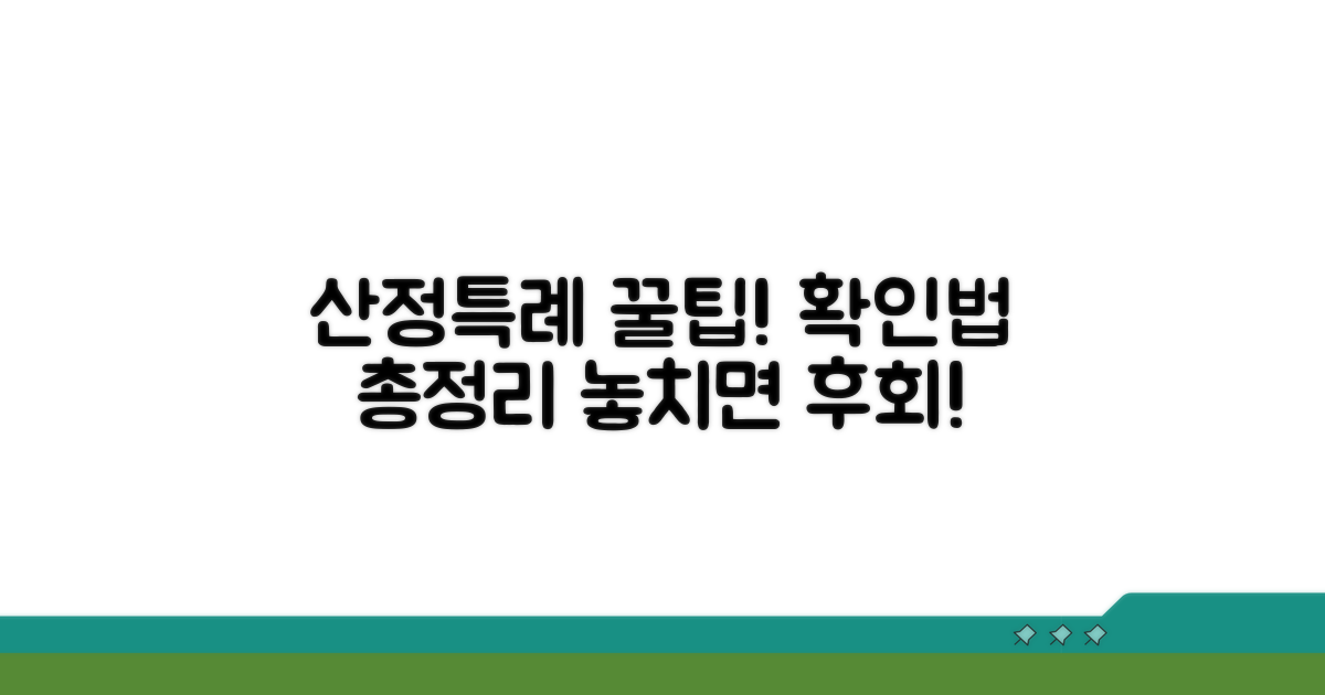 산정특례 대상자 확인 방법