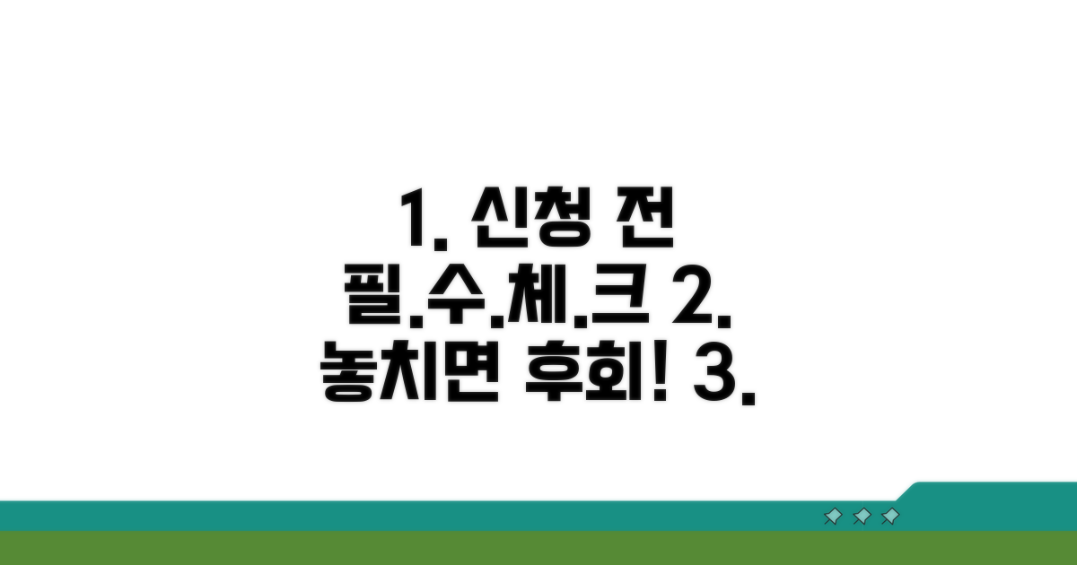 신청 전 필수 체크리스트
