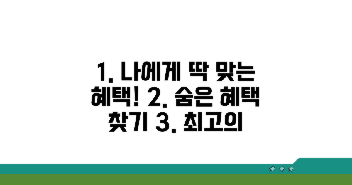 나에게 맞는 혜택 찾기