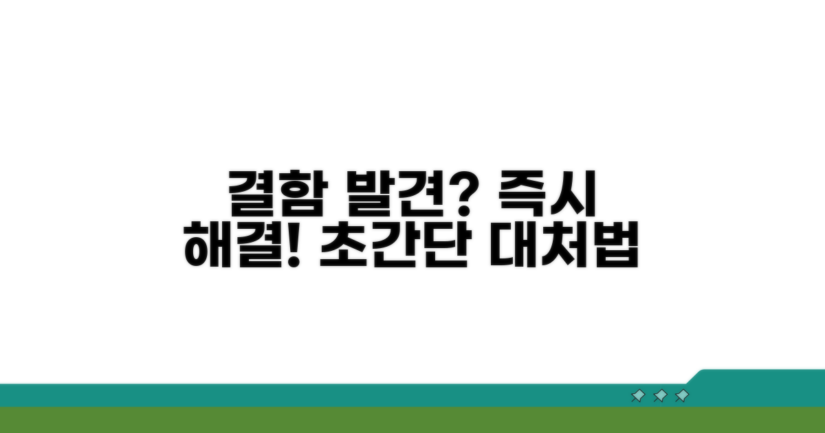 결함 발견 시 대처 방법 안내