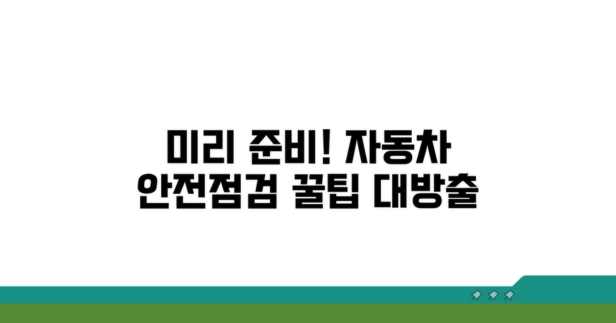 미리 준비하면 좋은 자동차 점검