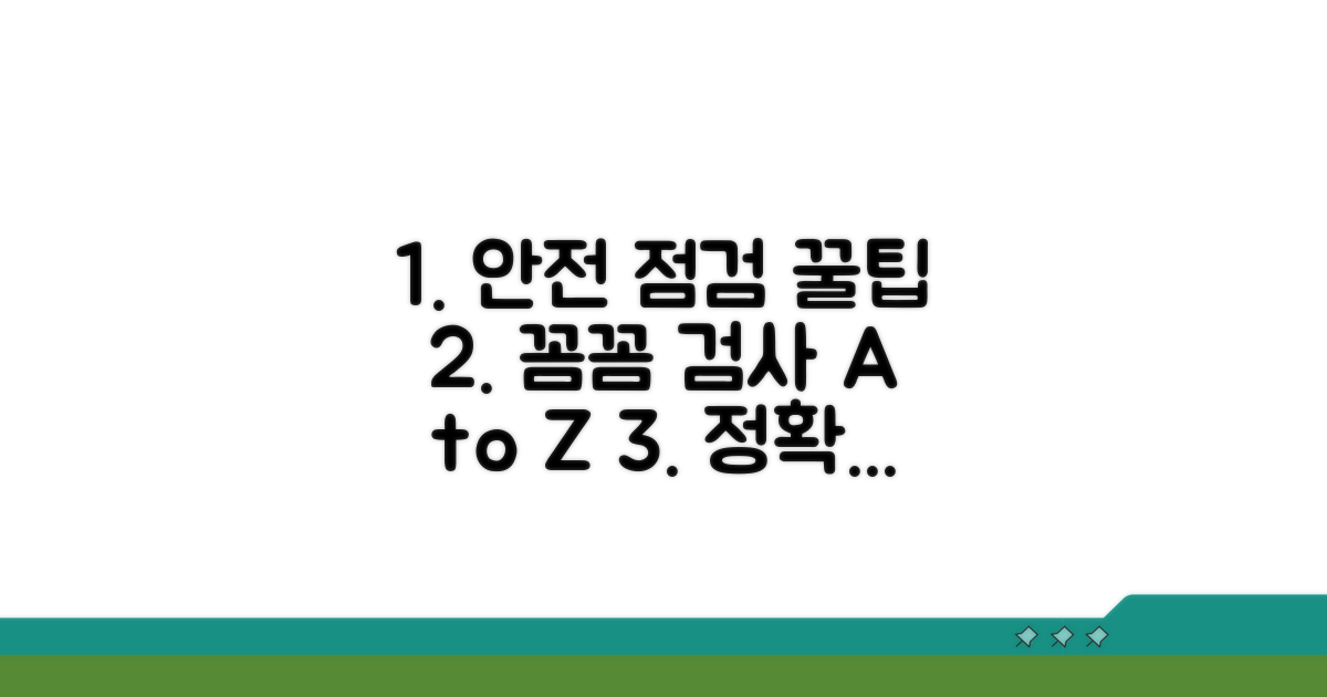안전하고 꼼꼼한 검사 진행 팁