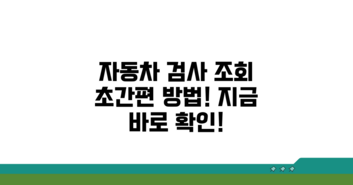 자동차 검사 기간 조회 간편하게