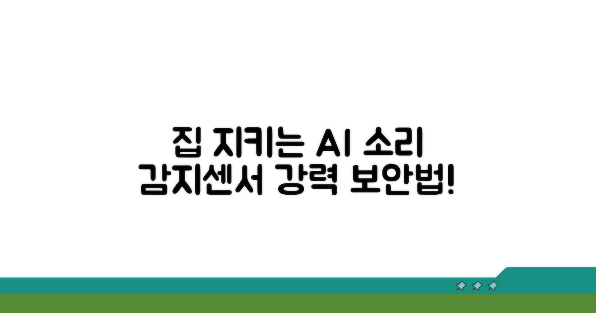 우리 집 지킴이, 소리 감지센서 보안법