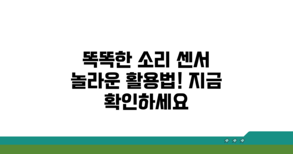 소리 감지센서, 똑똑하게 활용하기