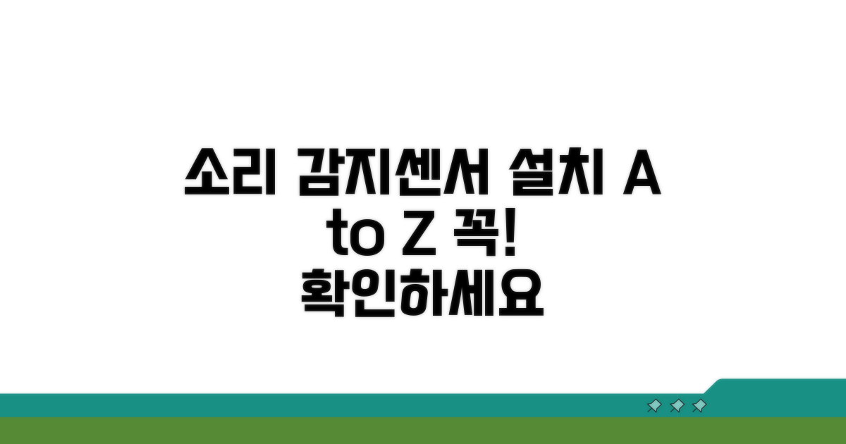 소리 감지센서 설치와 주의사항