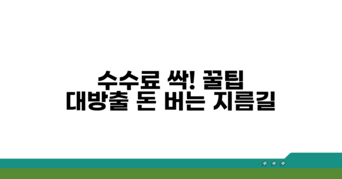 똑똑하게 수수료 절약하는 꿀팁