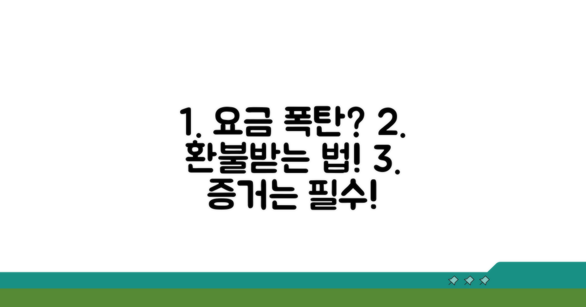 부당 요금 신고 및 증거 수집 방법