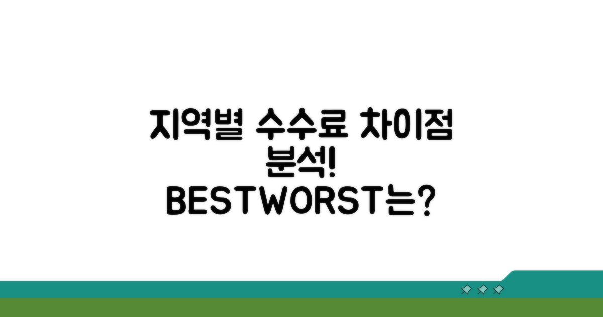 지역별 수수료 요율 차이점 분석