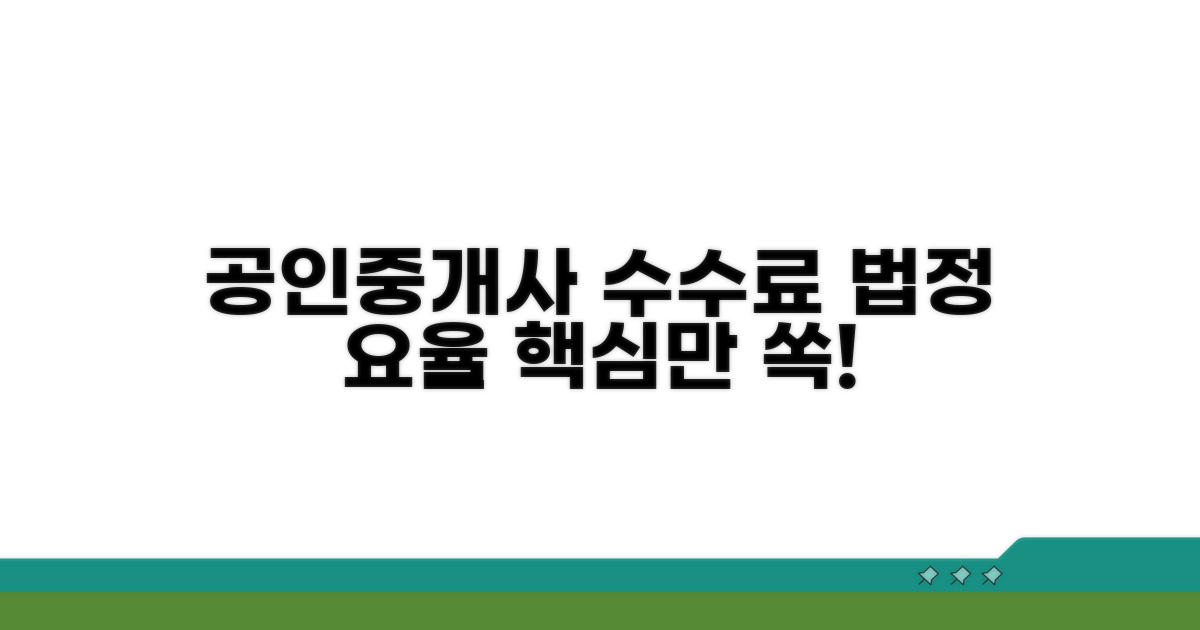 공인중개사 수수료 법정 요율 알아보기