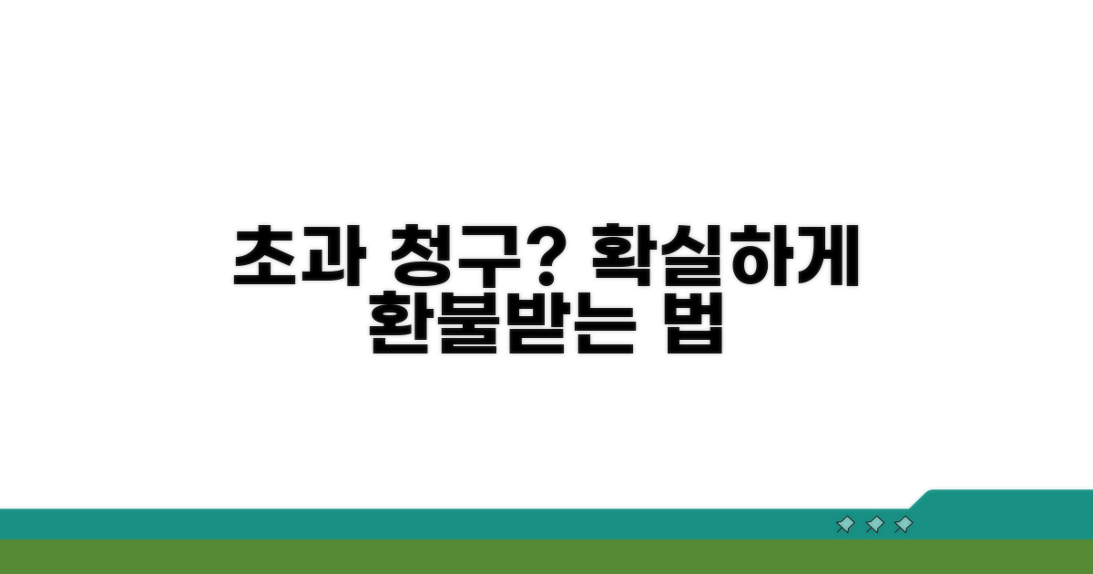 초과 청구 시 대처 방법 완벽 가이드