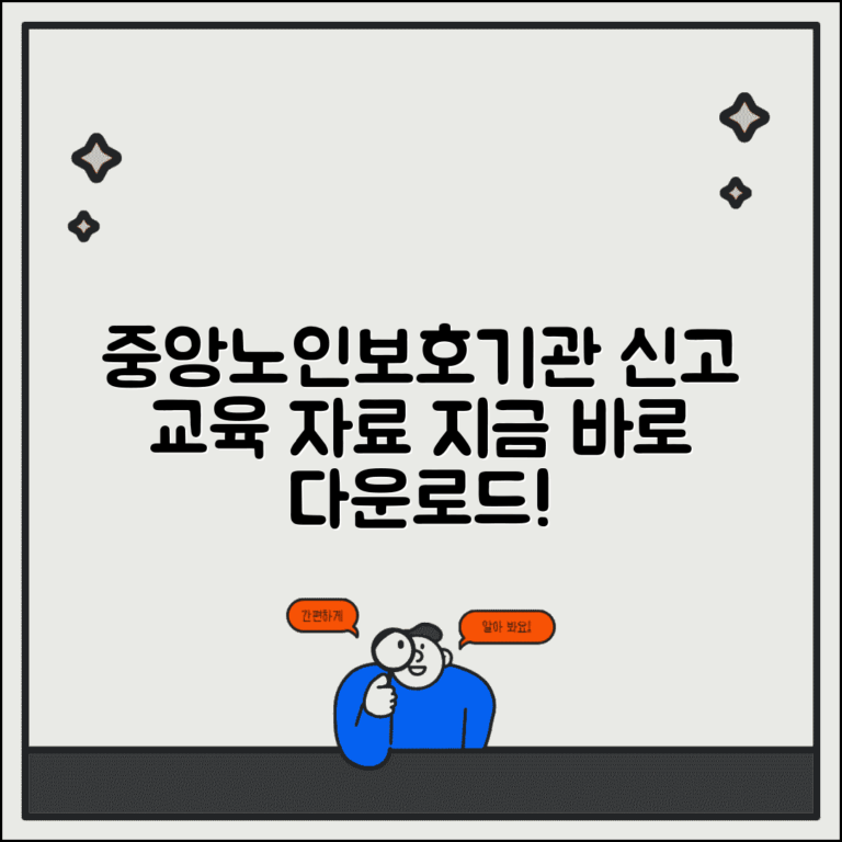 중앙노인보호기관 홈페이지 신고 및 교육자료 다운로드