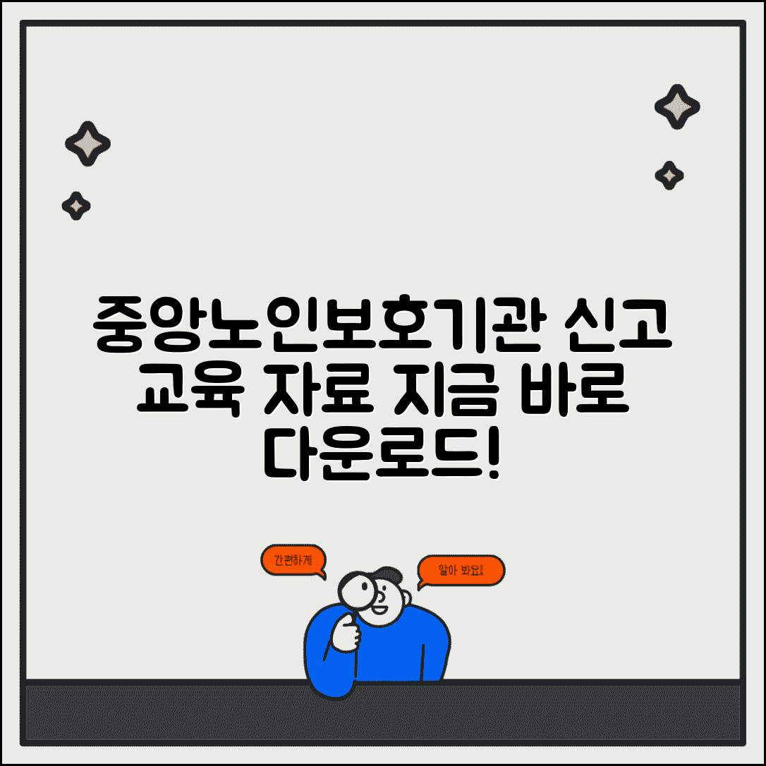 중앙노인보호기관 홈페이지 신고 및 교육자료 다운로드