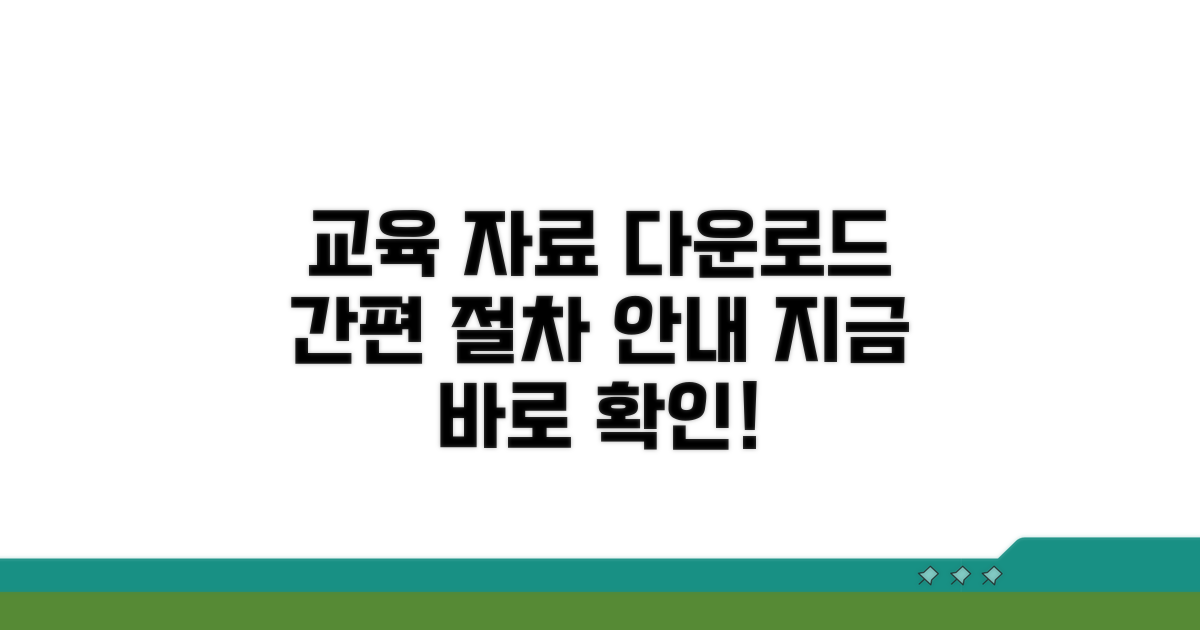 교육 자료 다운로드 절차 안내