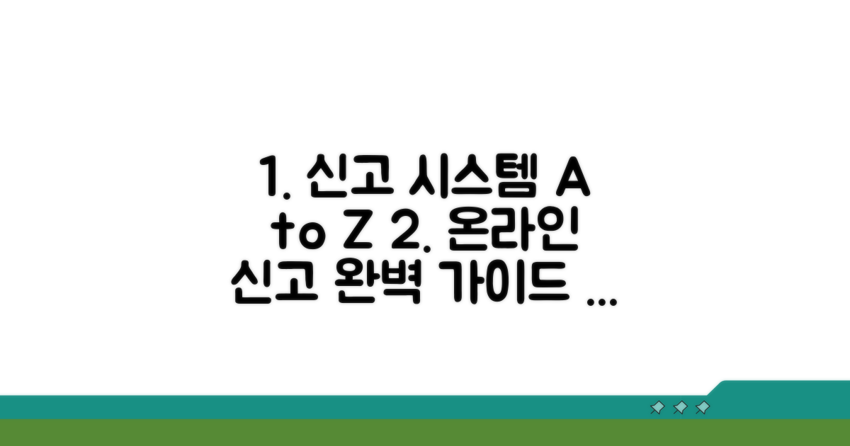 온라인 신고 시스템 완벽 가이드