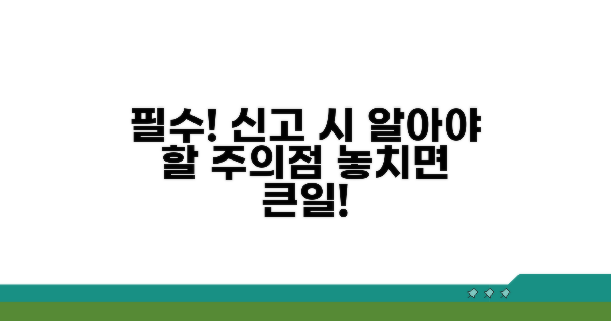 신고 시 유의사항 및 주의점