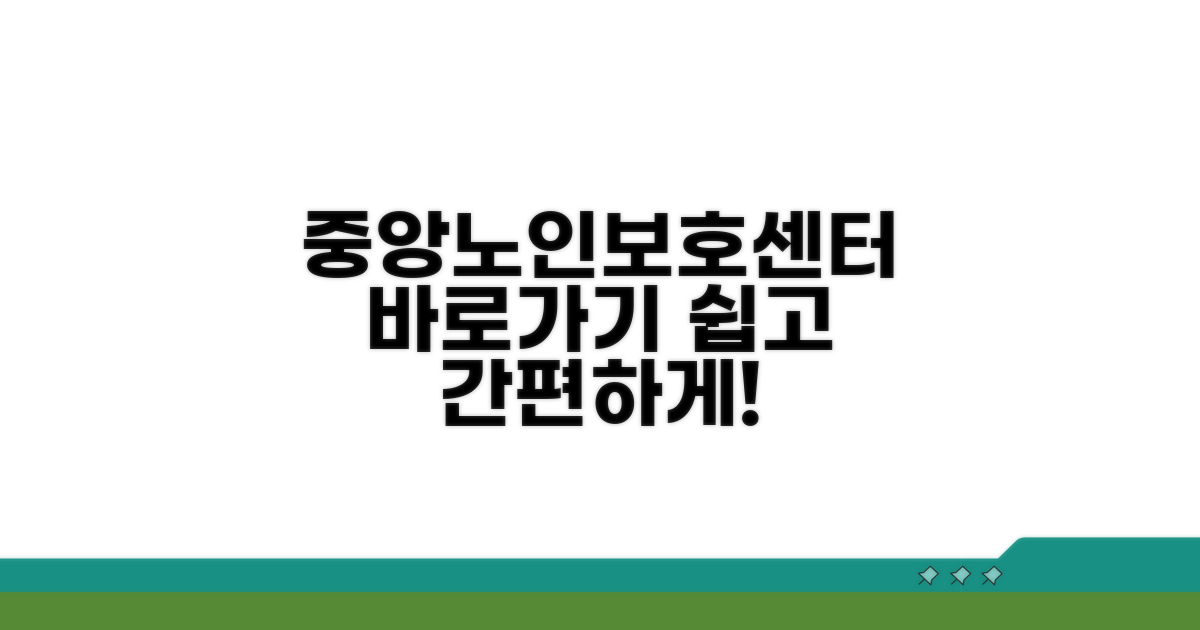 중앙노인보호기관 홈페이지 접속하기