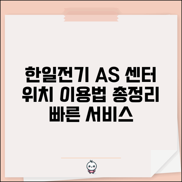 한일전기 서비스센터 AS 센터 위치와 이용 방법