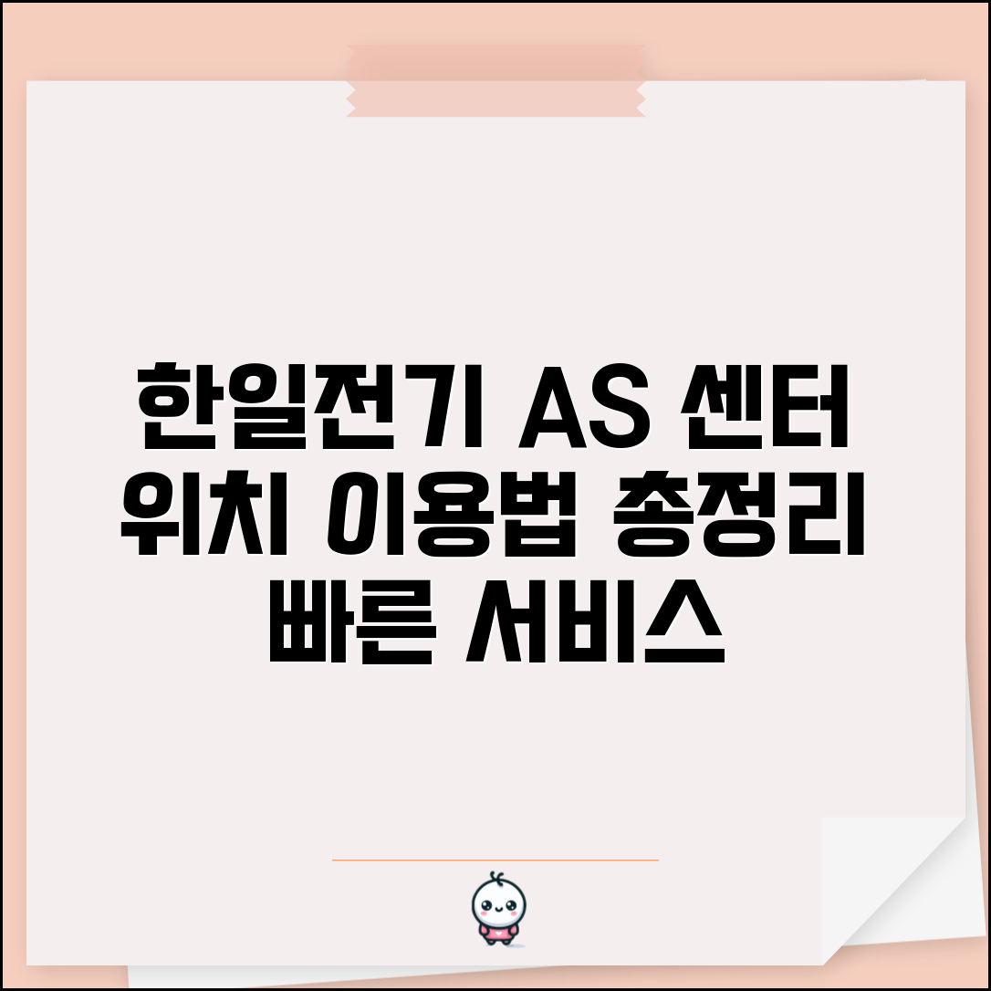 한일전기 서비스센터 AS 센터 위치와 이용 방법