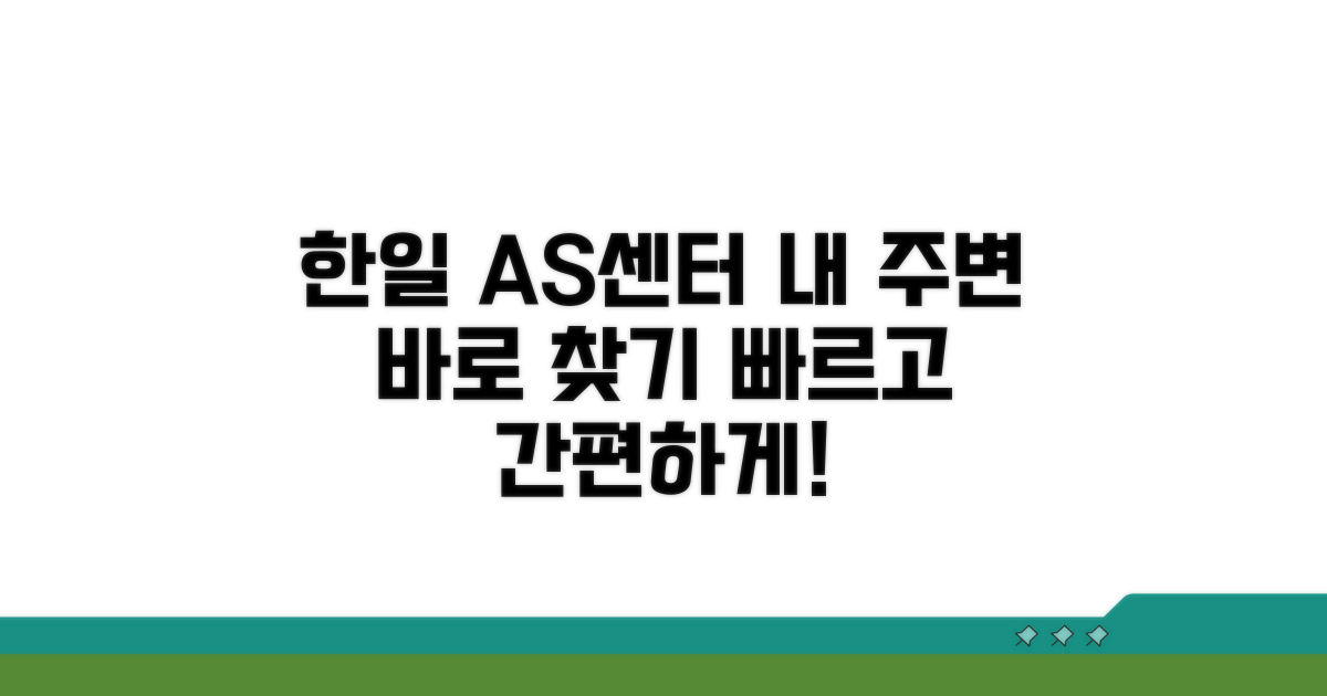 가까운 한일전기 AS 센터 찾기