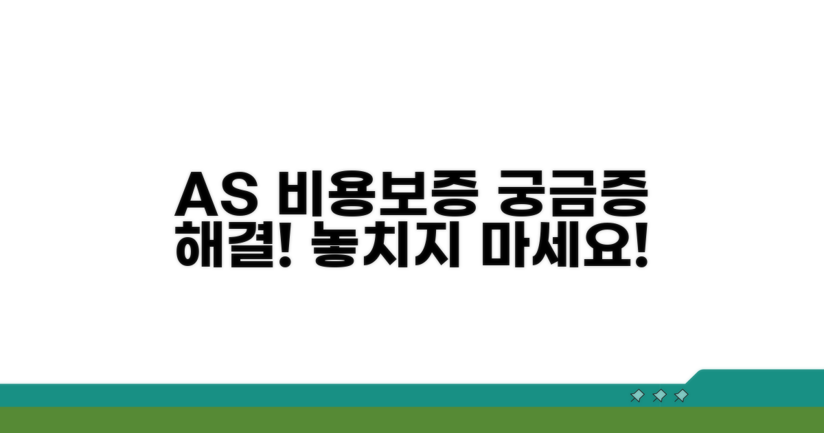 AS 비용 및 보증 기간 안내