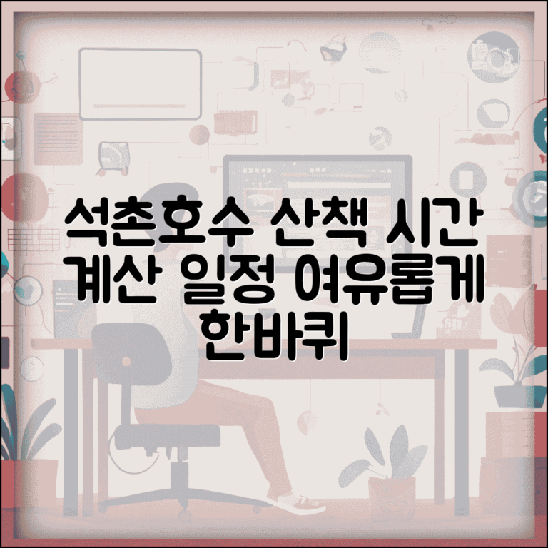 석촌호수 한바퀴 시간 계산과 여유로운 산책 일정