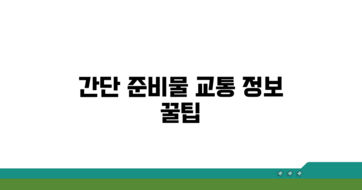 간단 준비물과 교통 정보