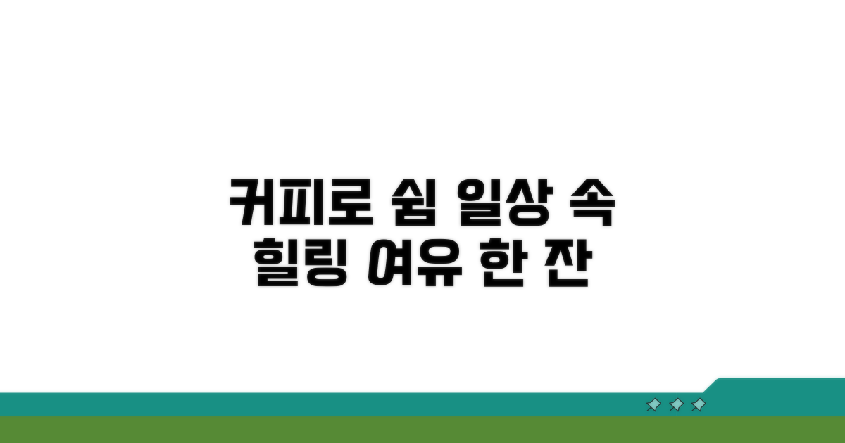 커피와 함께 즐기는 휴식