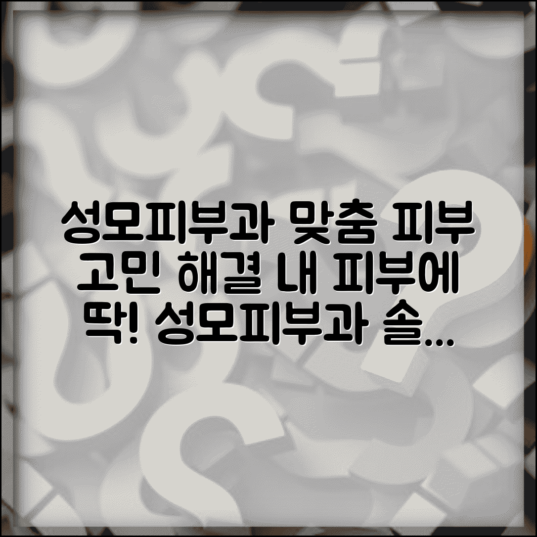 성모피부과의원 맞춤 치료 가이드와 피부 문제 해결법