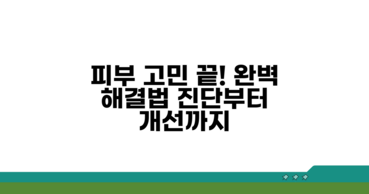 다양한 피부 문제 해결법 완벽 분석