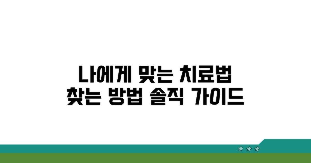 나에게 맞는 치료법 찾는 방법