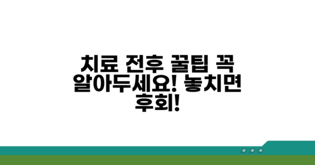 치료 전후 주의사항과 관리 노하우