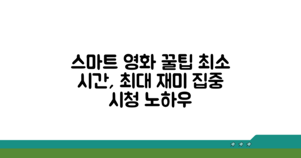 스마트하게 영화 보는 꿀팁