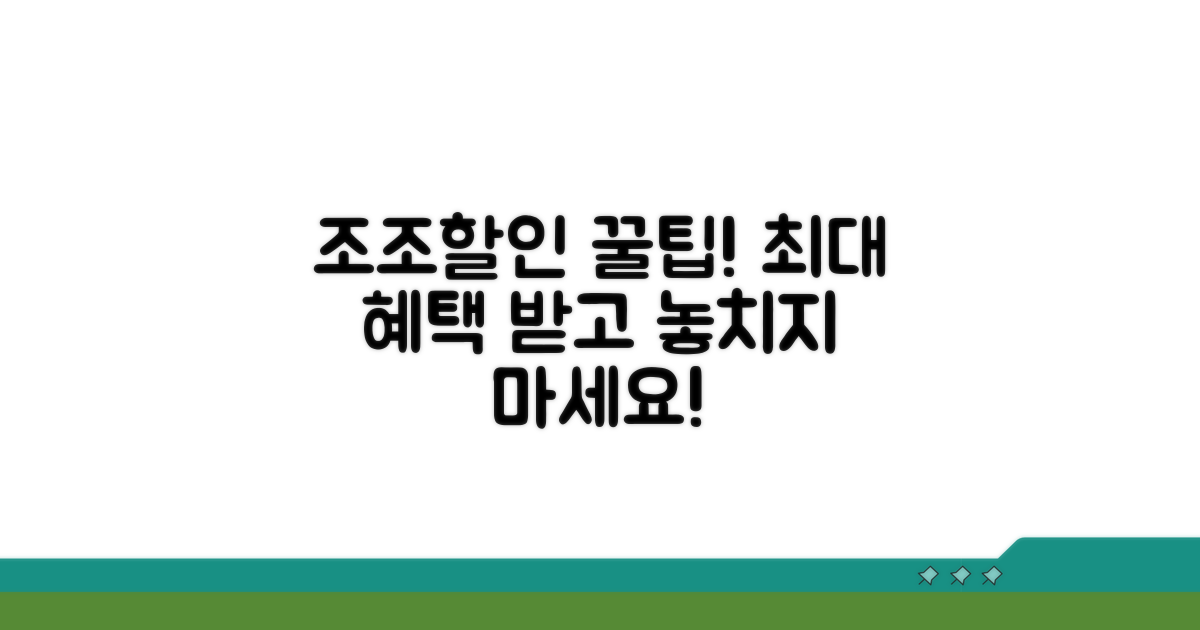 조조할인 기본 정보와 혜택