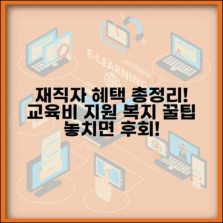 재직자 교육비 지원 혜택과 회사 복지 총정리 재직자 교육비 지원 혜택과 회사 복지 총정리