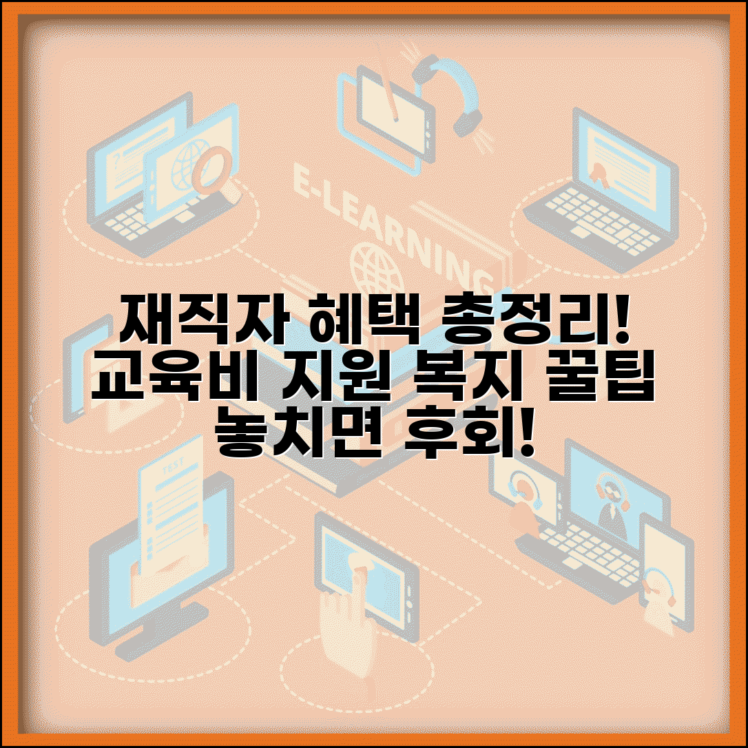 재직자 교육비 지원 혜택과 회사 복지 총정리