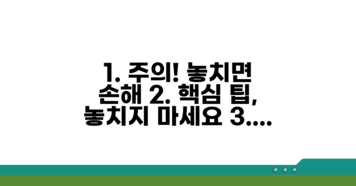주의해야 할 조건과 누락 팁