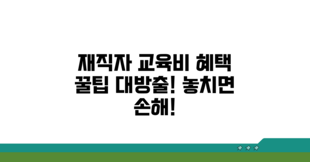 재직자 교육비 지원, 어떤 혜택 있나?