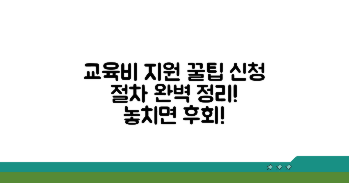 교육비 지원 신청 절차 총정리