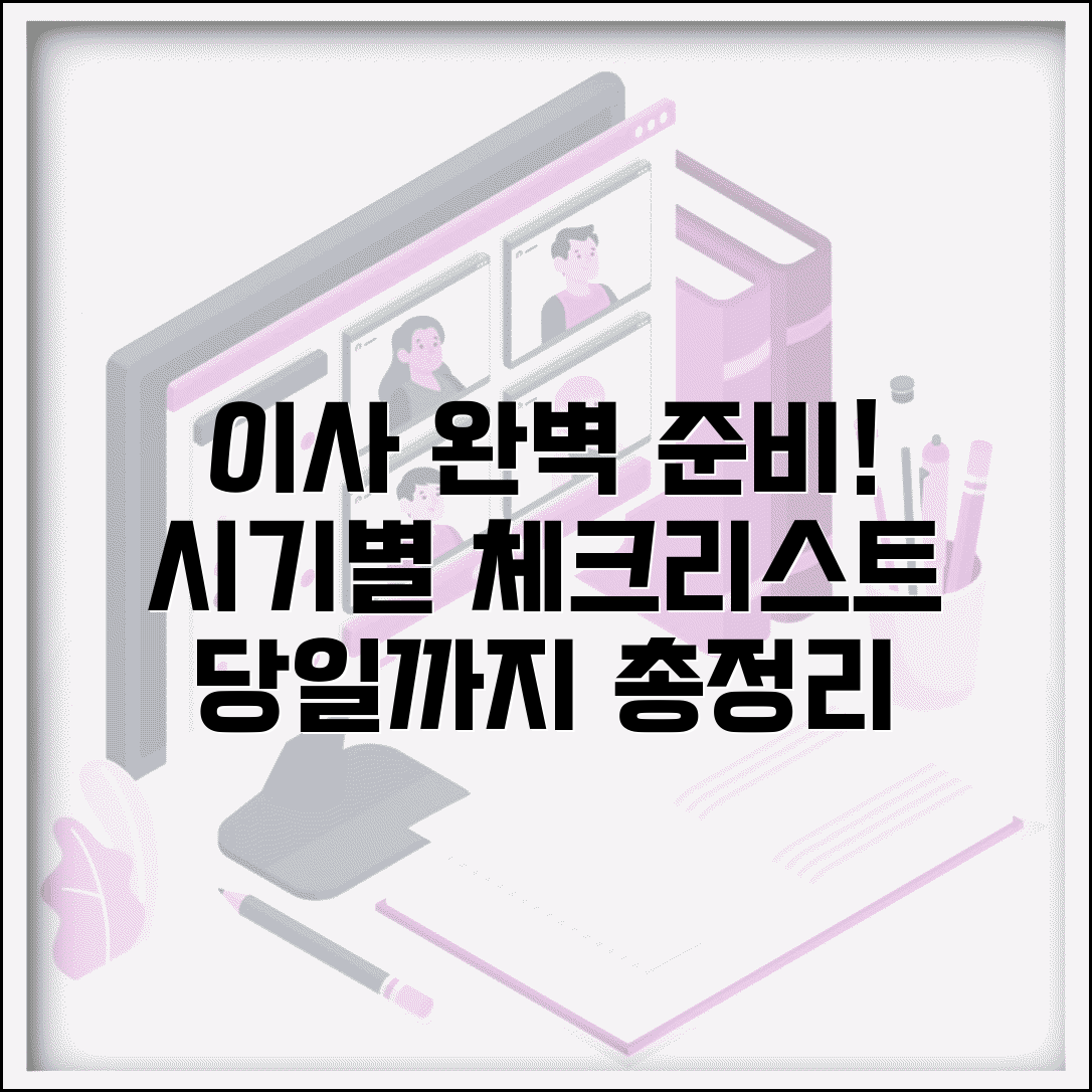 이사 체크리스트 시기별 방법부터 당일까지 총정리