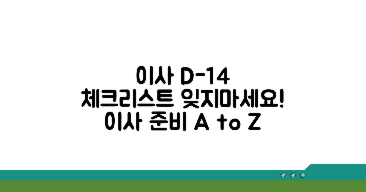 이사 2주 전 해야 할 일들