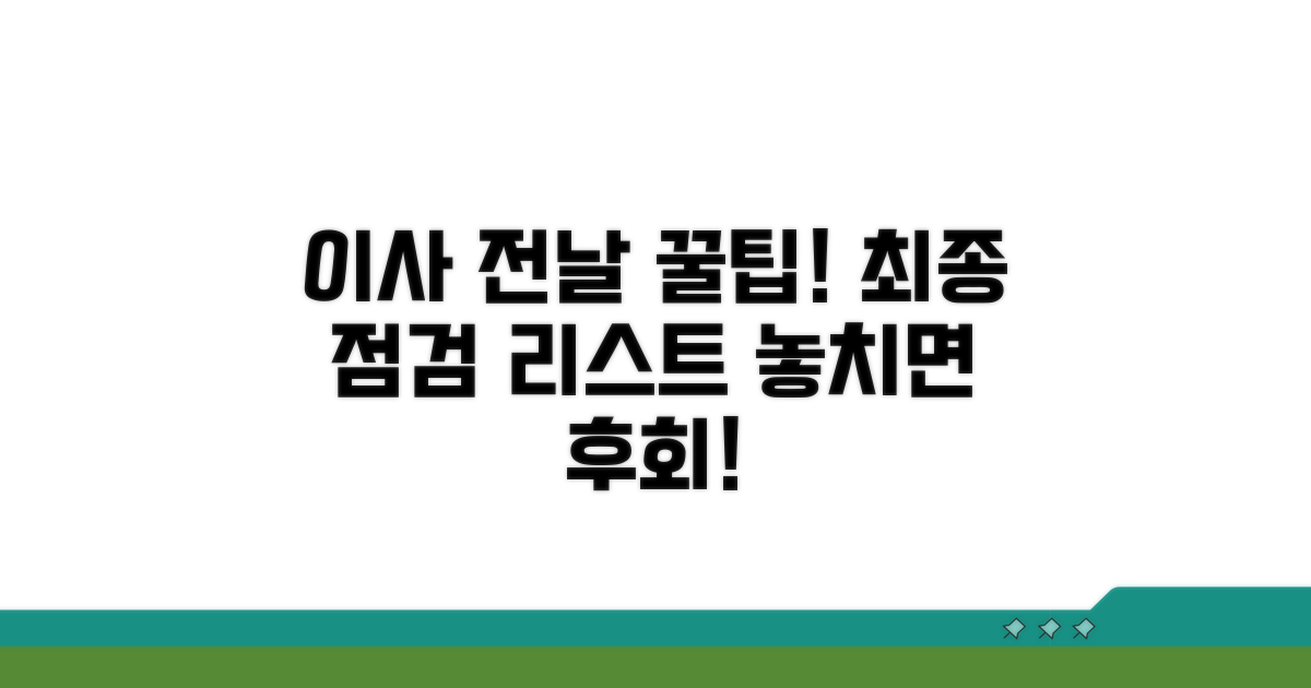 이사 전날 최종 점검 사항