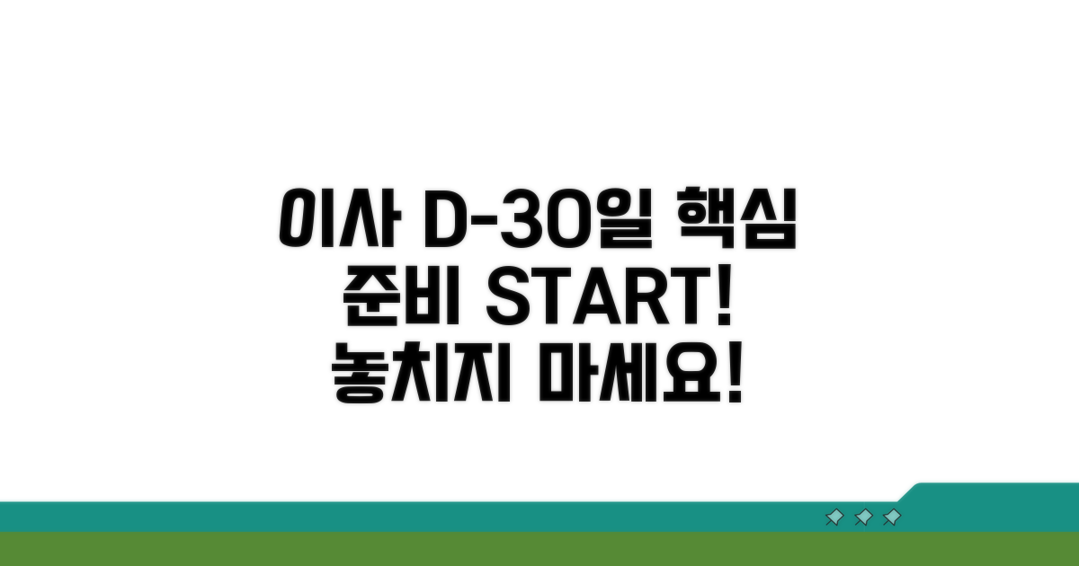 이사 1개월 전 준비 체크리스트