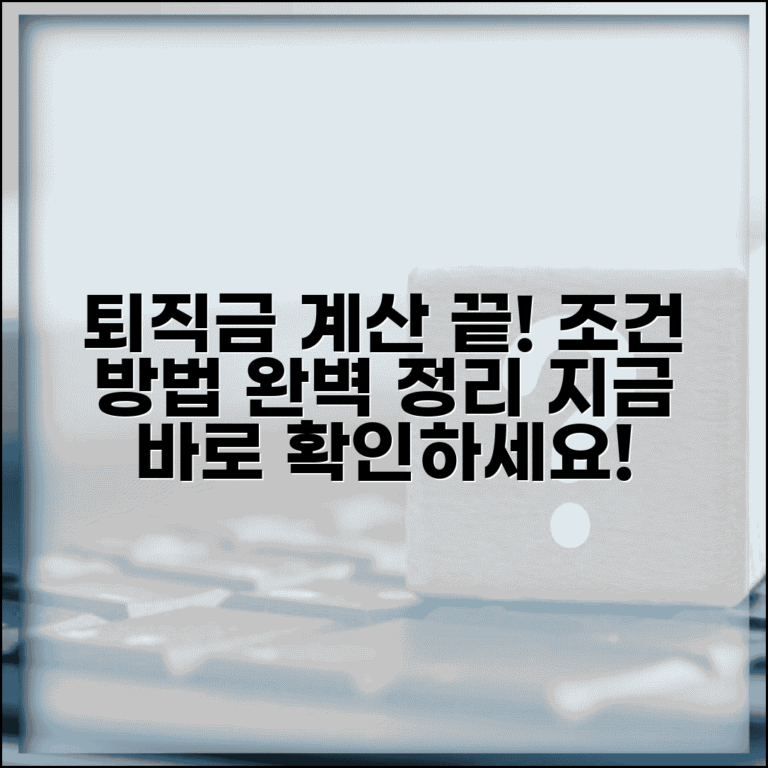 퇴직금 지급기준 계산법과 산정 지급 조건